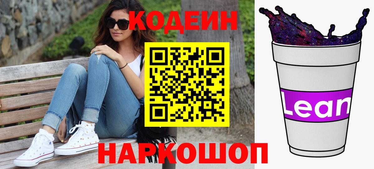 Торжок  Кодеин Purple Drank  Кодеиновый сироп Lean напиток Lean (лин)  Вход с VPN 